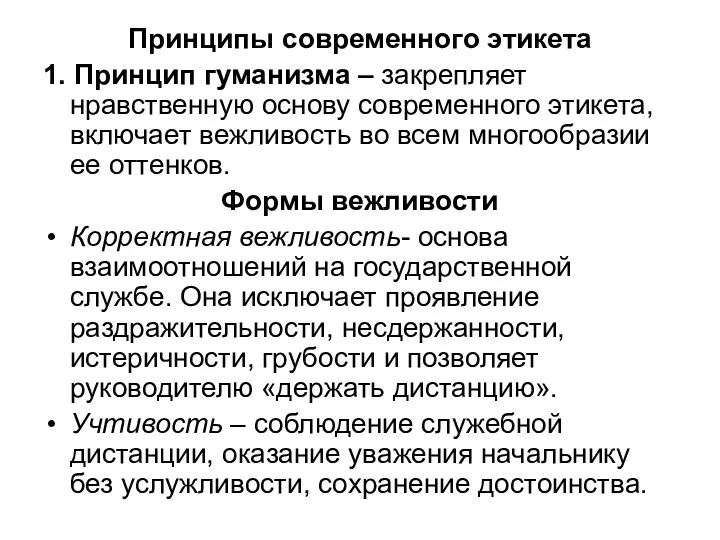 Принципы современного этикета 1. Принцип гуманизма – закрепляет нравственную основу