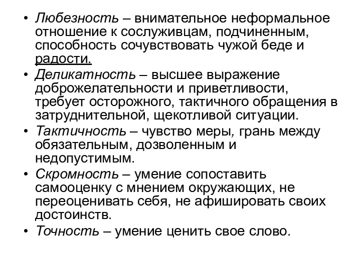 Любезность – внимательное неформальное отношение к сослуживцам, подчиненным, способность сочувствовать