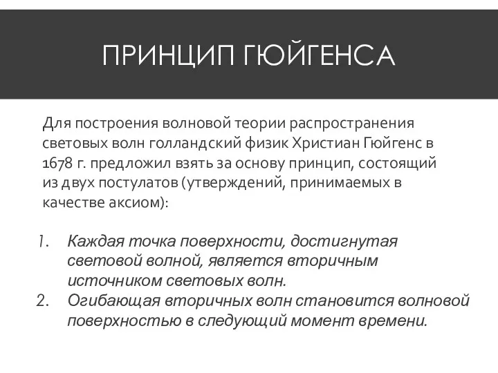 ПРИНЦИП ГЮЙГЕНСА Каждая точка поверхности, достигнутая световой волной, является вторичным