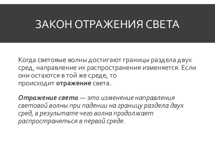 ЗАКОН ОТРАЖЕНИЯ СВЕТА Когда световые волны достигают границы раздела двух