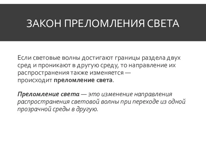 ЗАКОН ПРЕЛОМЛЕНИЯ СВЕТА Если световые волны достигают границы раздела двух