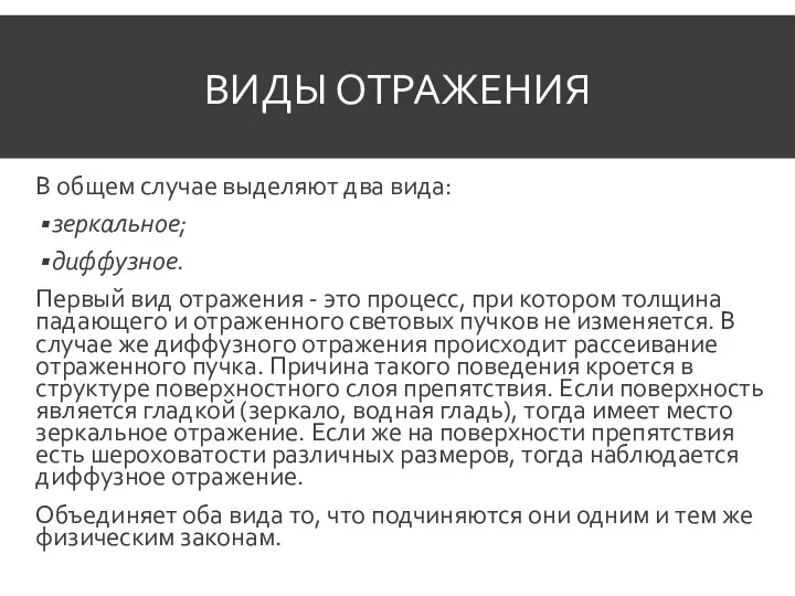 ВИДЫ ОТРАЖЕНИЯ В общем случае выделяют два вида: зеркальное; диффузное.