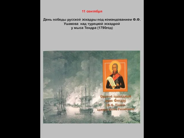11 сентября День победы русской эскадры под командованием Ф.Ф.Ушакова над турецкой эскадрой у мыса Тендра (1790год)