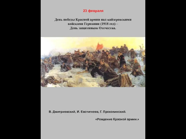 День победы Красной армии над кайзеровскими войсками Германии (1918 год)