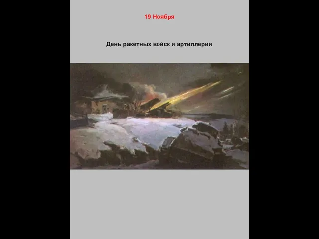 День ракетных войск и артиллерии 19 Ноября