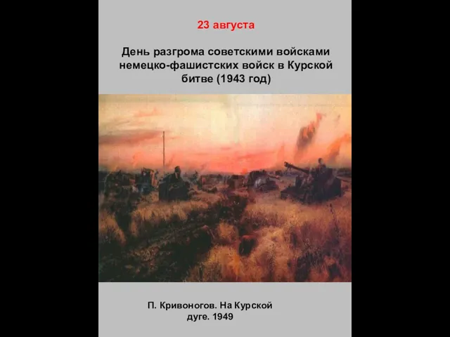 23 августа День разгрома советскими войсками немецко-фашистских войск в Курской