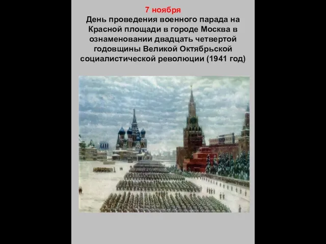 7 ноября День проведения военного парада на Красной площади в