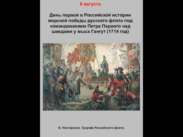 9 августа День первой в Российской истории морской победы русского