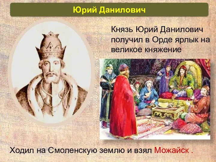 Князь Юрий Данилович получил в Орде ярлык на великое княжение