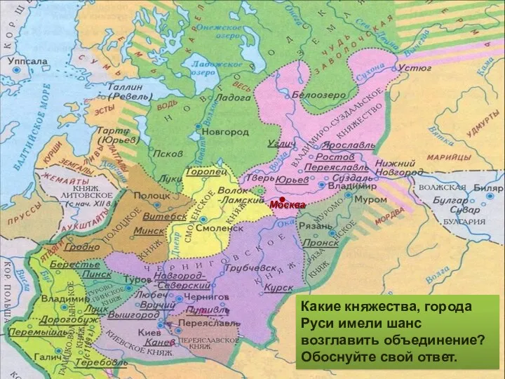 Москва Какие княжества, города Руси имели шанс возглавить объединение? Обоснуйте свой ответ.