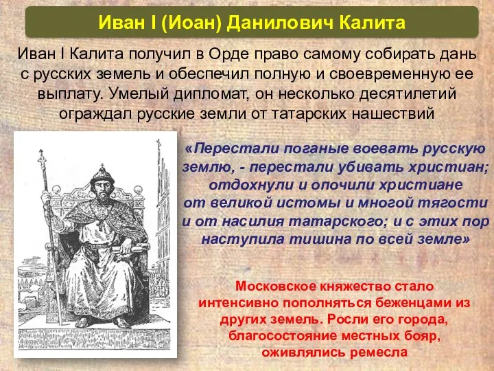 «Перестали поганые воевать русскую землю, - перестали убивать христиан; отдохнули