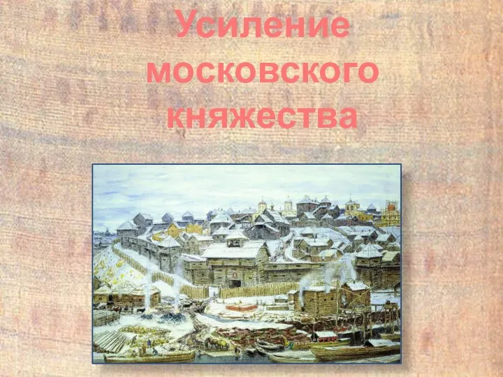 Усиление московского княжества