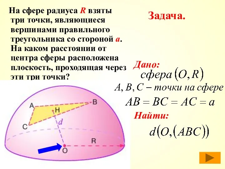 Задача. На сфере радиуса R взяты три точки, являющиеся вершинами