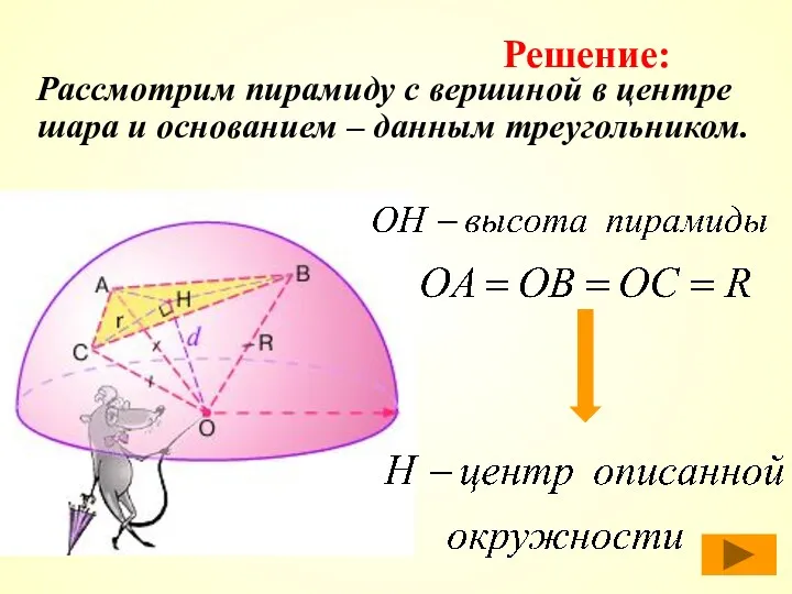 Рассмотрим пирамиду с вершиной в центре шара и основанием – данным треугольником. Решение: