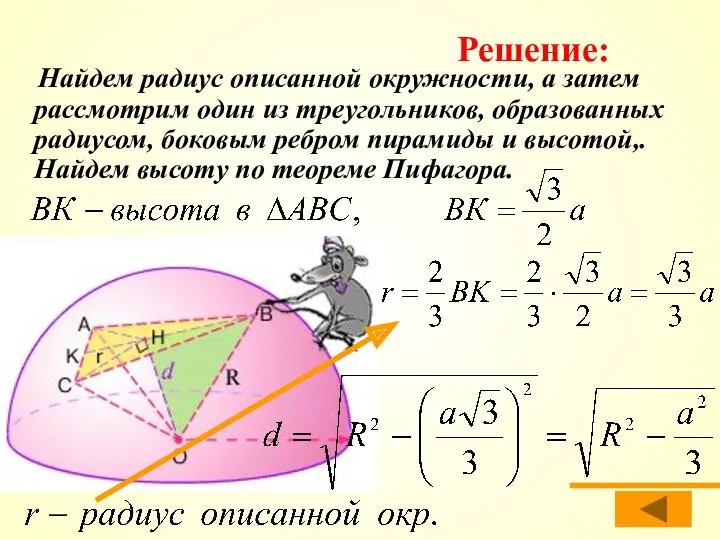 Найдем радиус описанной окружности, а затем рассмотрим один из треугольников,