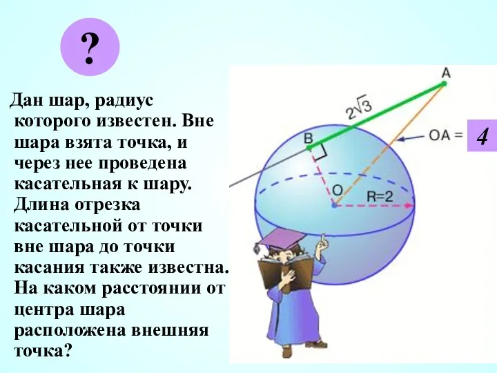 Дан шар, радиус которого известен. Вне шара взята точка, и