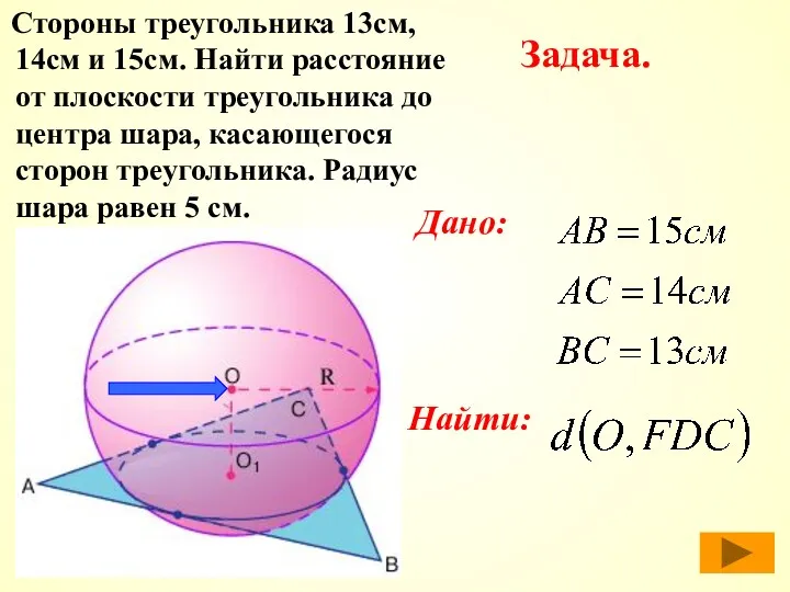 Стороны треугольника 13см, 14см и 15см. Найти расстояние от плоскости