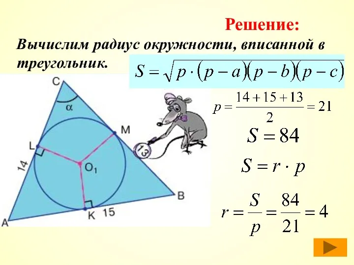 Вычислим радиус окружности, вписанной в треугольник. Решение: