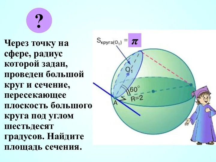 Через точку на сфере, радиус которой задан, проведен большой круг