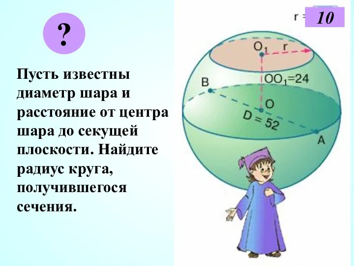Пусть известны диаметр шара и расстояние от центра шара до