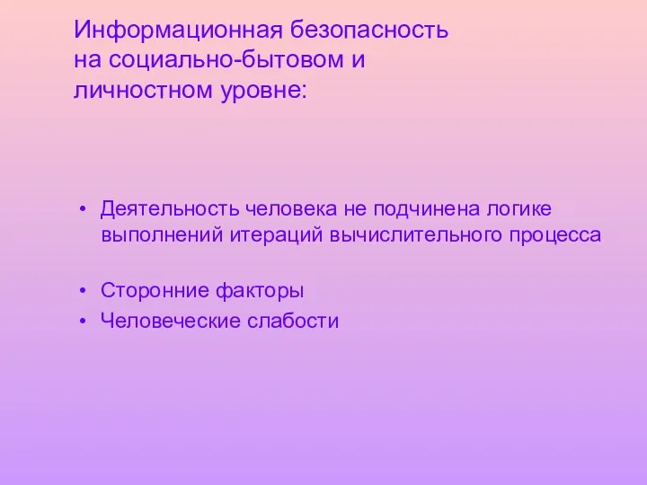 Информационная безопасность на социально-бытовом и личностном уровне: Деятельность человека не