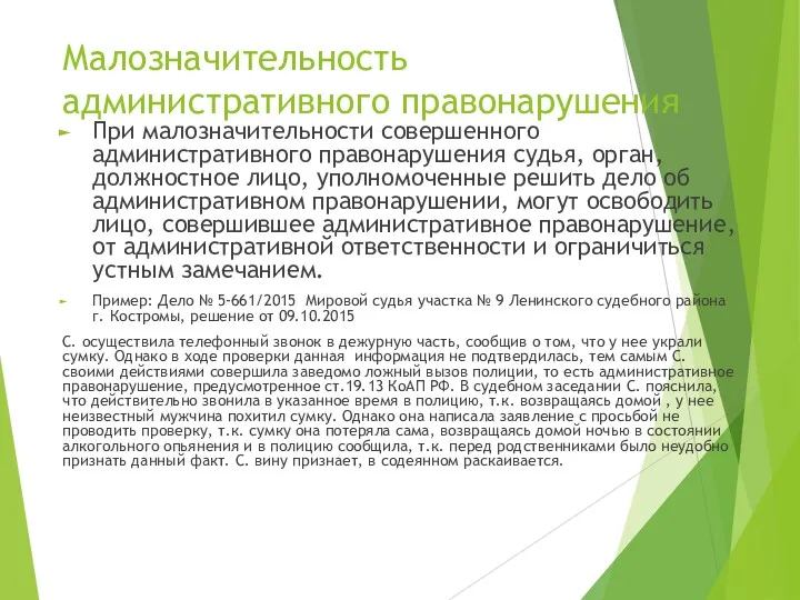 Малозначительность административного правонарушения При малозначительности совершенного административного правонарушения судья, орган,