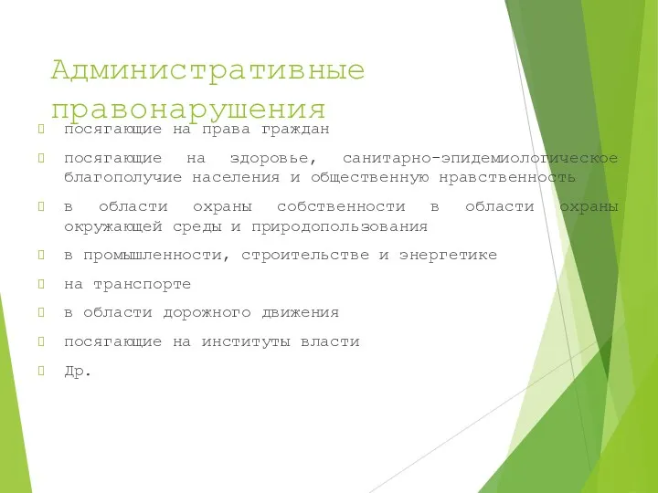 Административные правонарушения посягающие на права граждан посягающие на здоровье, санитарно-эпидемиологическое