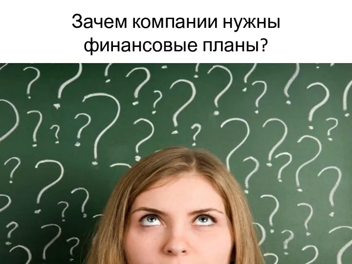 Зачем компании нужны финансовые планы?