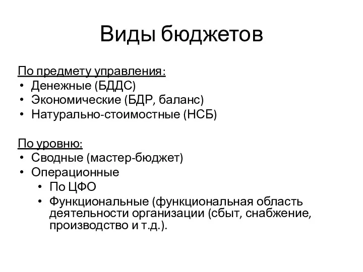 Виды бюджетов По предмету управления: Денежные (БДДС) Экономические (БДР, баланс)