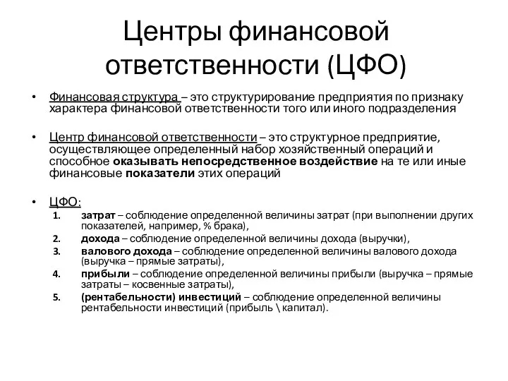 Центры финансовой ответственности (ЦФО) Финансовая структура – это структурирование предприятия