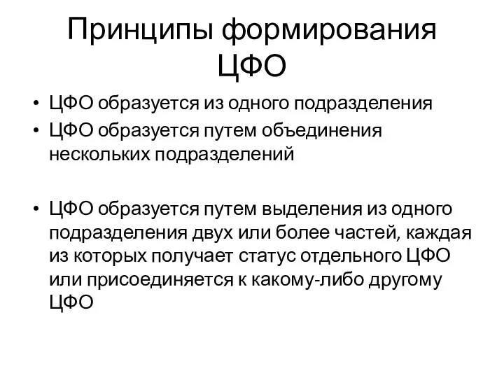 Принципы формирования ЦФО ЦФО образуется из одного подразделения ЦФО образуется