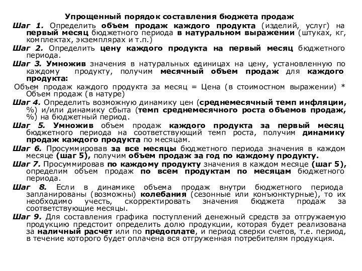 Упрощенный порядок составления бюджета продаж Шаг 1. Определить объем продаж