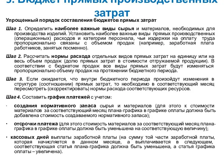 5. Бюджет прямых производственных затрат Упрощенный порядок составления бюджетов прямых