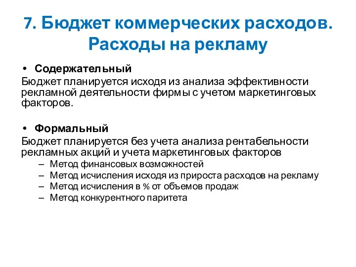 7. Бюджет коммерческих расходов. Расходы на рекламу Содержательный Бюджет планируется