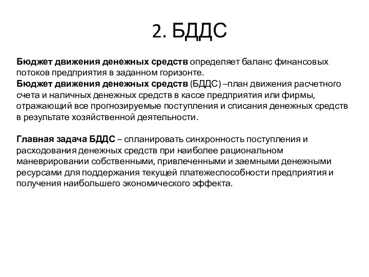 Бюджет движения денежных средств определяет баланс финансовых потоков предприятия в