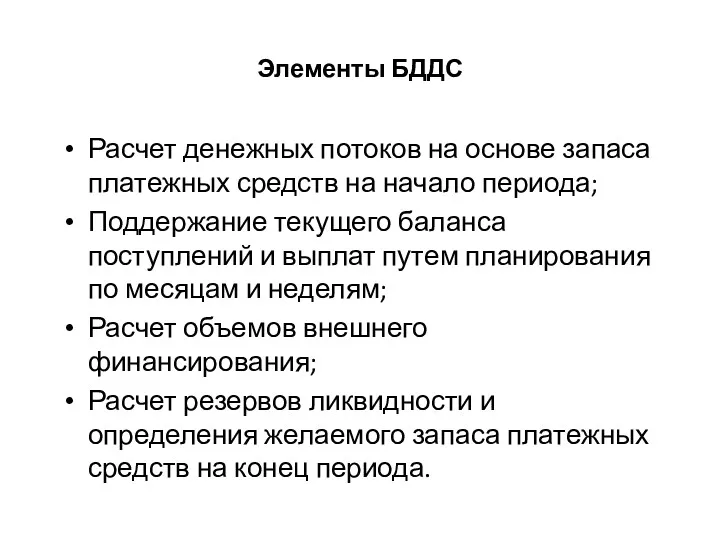 Элементы БДДС Расчет денежных потоков на основе запаса платежных средств