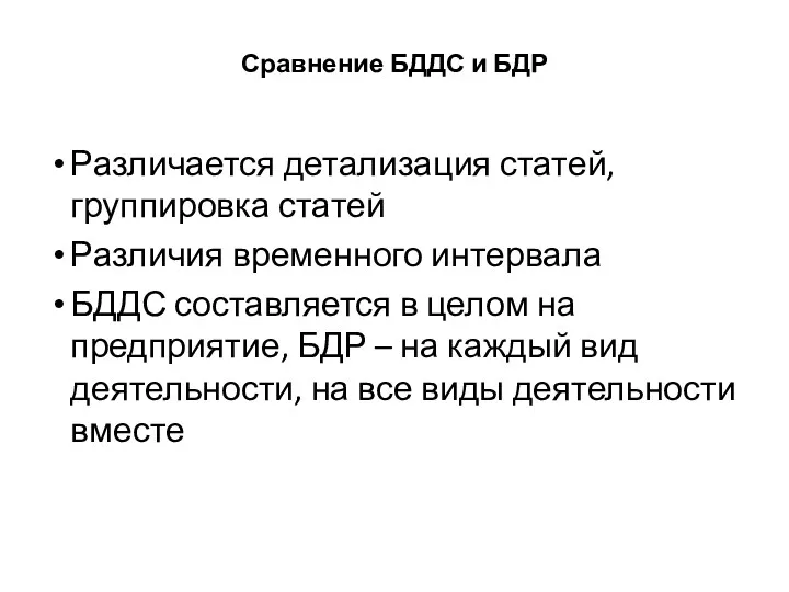 Сравнение БДДС и БДР Различается детализация статей, группировка статей Различия