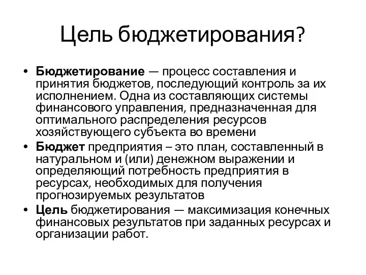 Цель бюджетирования? Бюджетирование — процесс составления и принятия бюджетов, последующий