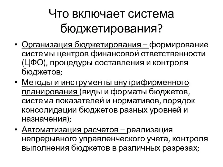 Что включает система бюджетирования? Организация бюджетирования – формирование системы центров