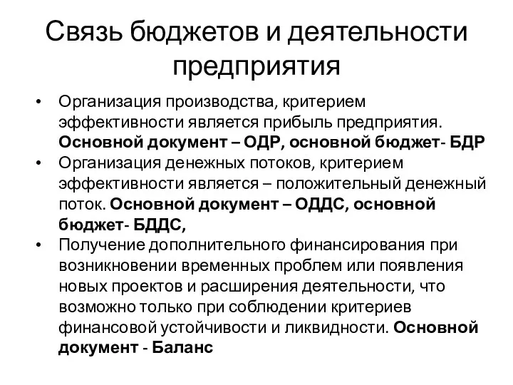 Связь бюджетов и деятельности предприятия Организация производства, критерием эффективности является