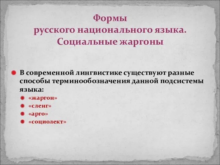 В современной лингвистике существуют разные способы терминообозначения данной подсистемы языка: