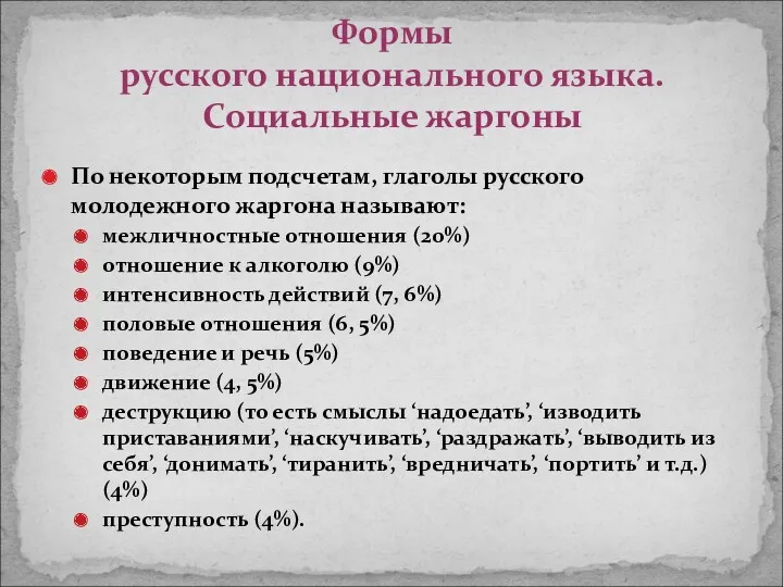По некоторым подсчетам, глаголы русского молодежного жаргона называют: межличностные отношения