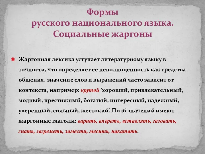 Жаргонная лексика уступает литературному языку в точности, что определяет ее