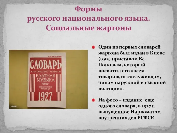 Формы русского национального языка. Социальные жаргоны Один из первых словарей