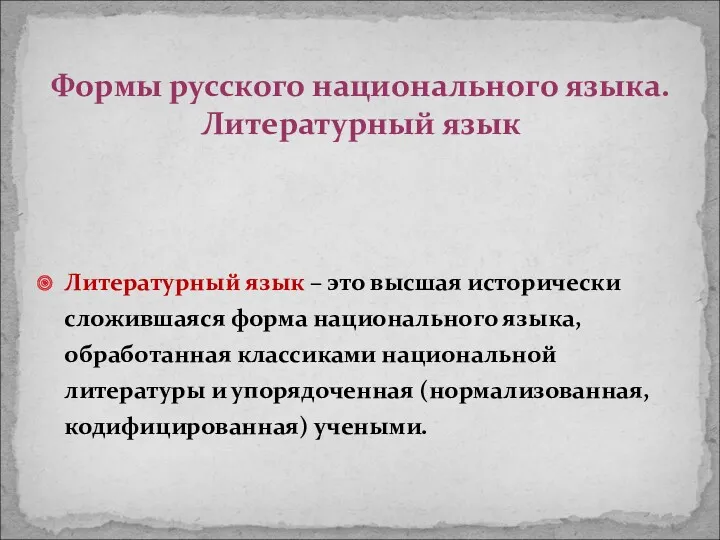 Литературный язык – это высшая исторически сложившаяся форма национального языка,