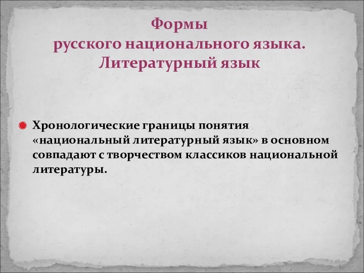 Хронологические границы понятия «национальный литературный язык» в основном совпадают с