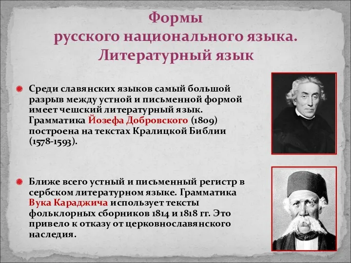 Среди славянских языков самый большой разрыв между устной и письменной