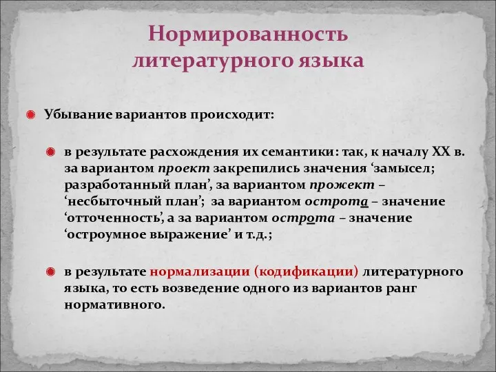 Убывание вариантов происходит: в результате расхождения их семантики: так, к