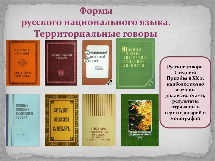 Формы русского национального языка. Территориальные говоры Русские говоры Среднего Приобья