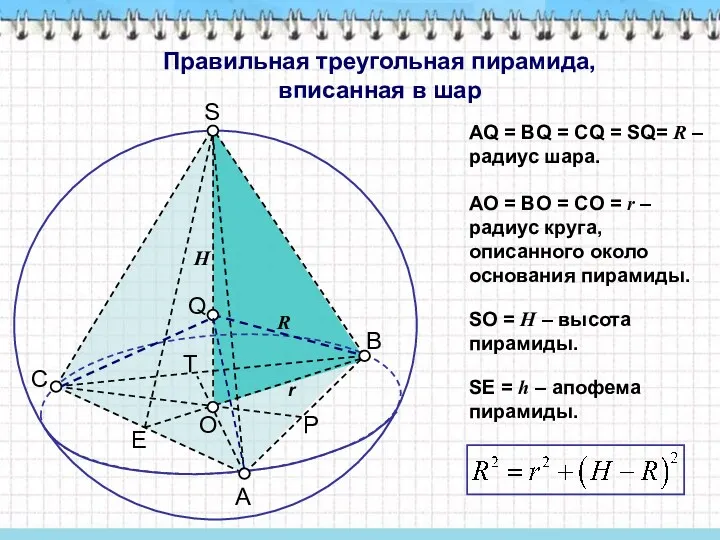 Правильная треугольная пирамида, вписанная в шар АQ = ВQ =